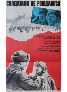 Филмов плакат "Солдатами не рождаются" (СССР) - 1963